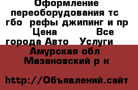 Оформление переоборудования тс (гбо, рефы,джипинг и пр.) › Цена ­ 8 000 - Все города Авто » Услуги   . Амурская обл.,Мазановский р-н